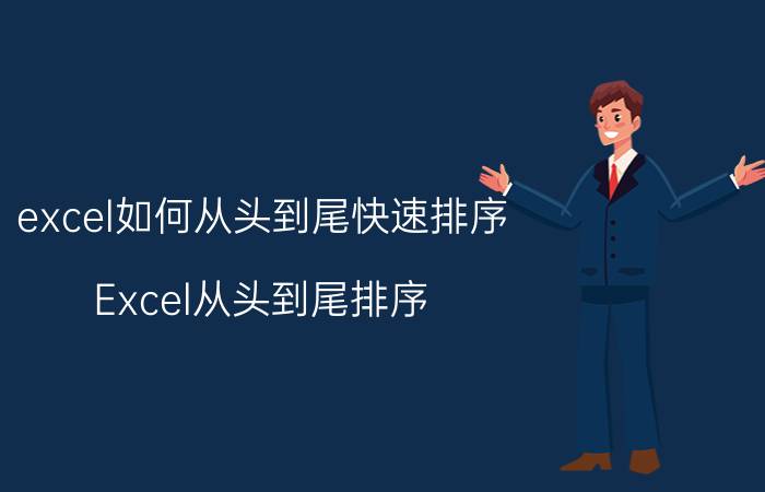 excel如何从头到尾快速排序 Excel从头到尾排序